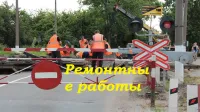 РЖД переезд ст.Сейма закрывается на ремонтные работы.